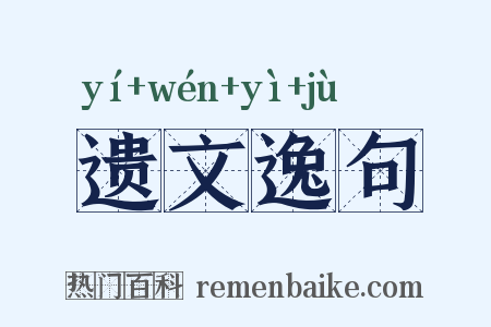 遗文逸句是什么意思的图片